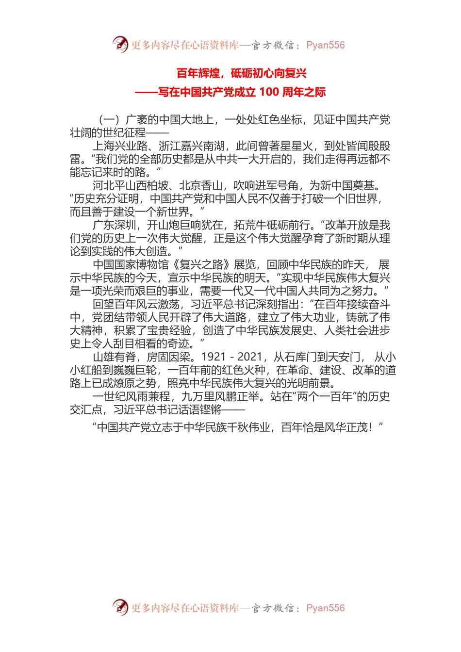 百年辉煌，砥砺初心向复兴——写在中国共产党成立100周年之际.docx_第1页
