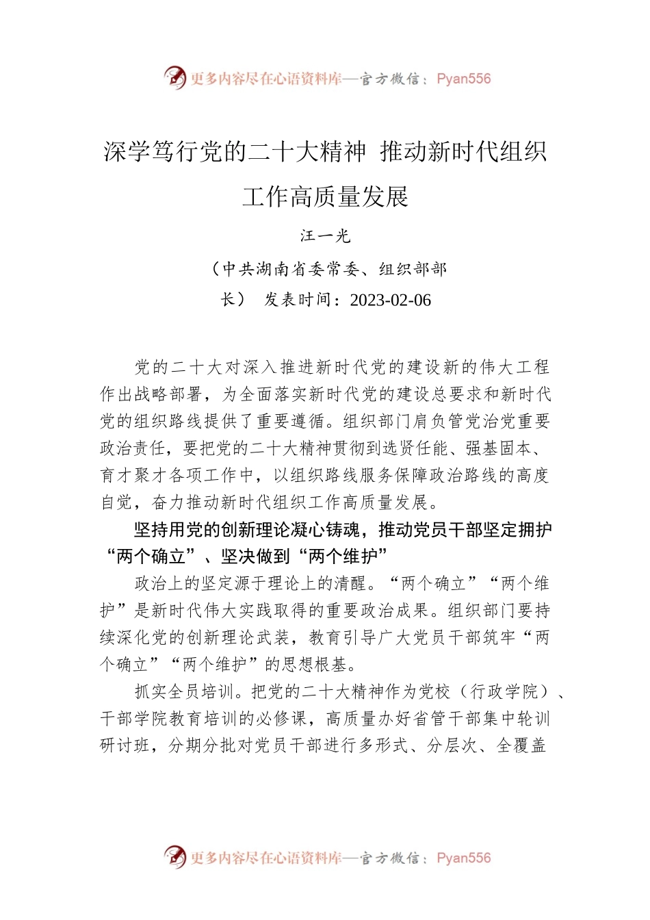 汪一光：深学笃行党的二十大精神 推动新时代组织工作高质量发展.docx_第1页