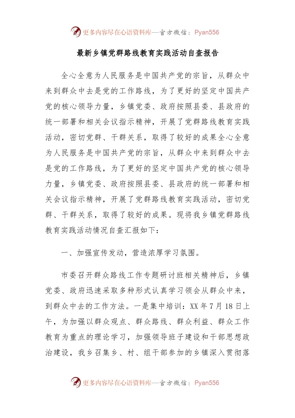 最新乡镇党群路线教育实践活动自查报告.docx_第1页
