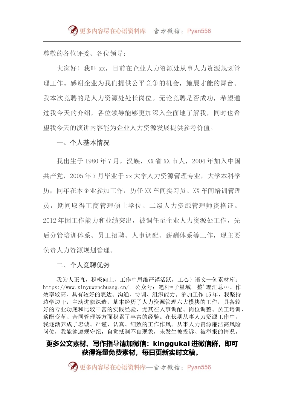 某公司人力资源部副部长岗位竞聘报告.docx_第1页