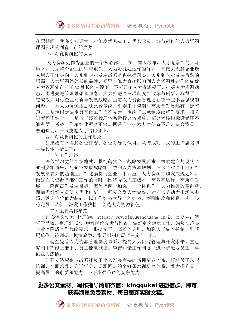 某公司人力资源部副部长岗位竞聘报告.docx_第2页