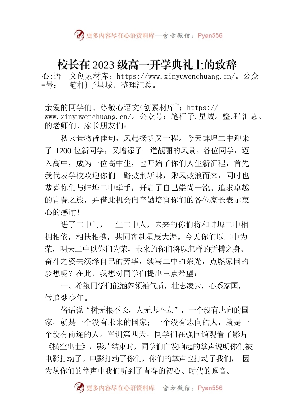 校长在2023级高一开学典礼上的致辞.docx_第1页