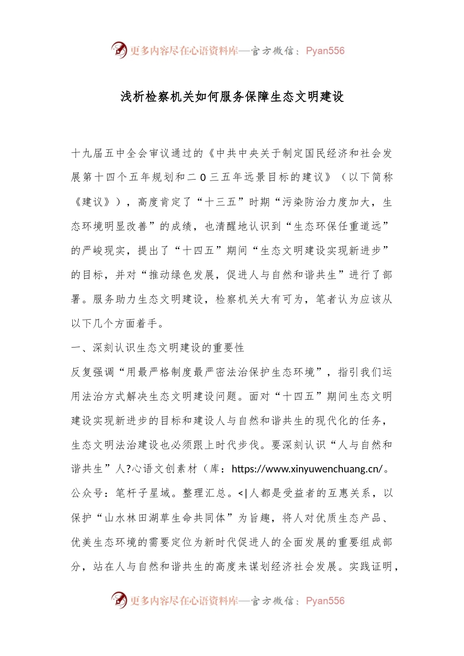 浅析检察机关如何服务保障生态文明建设.docx_第1页
