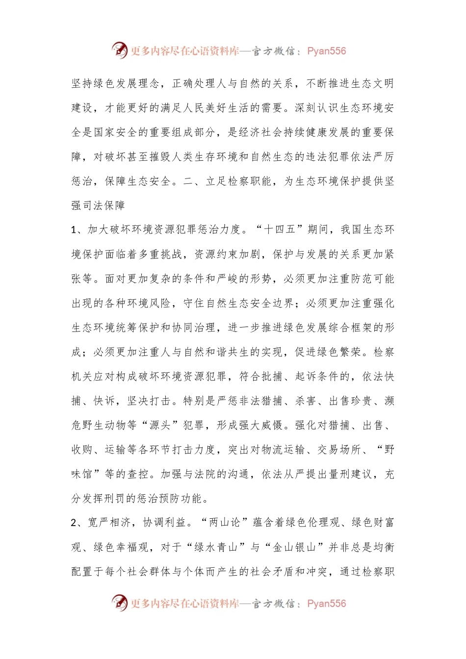 浅析检察机关如何服务保障生态文明建设.docx_第2页