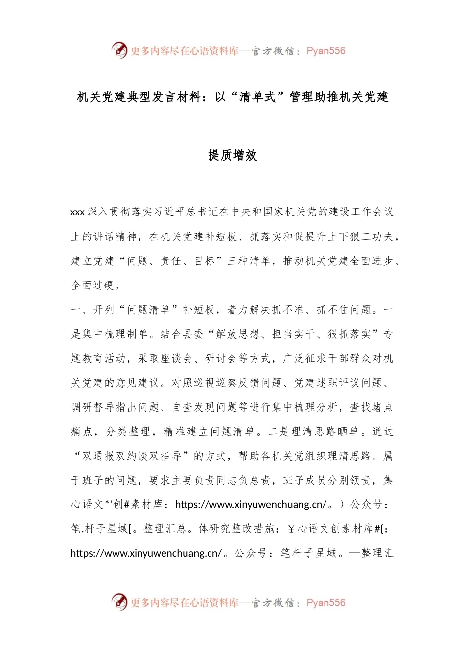 机关党建典型发言材料：以“清单式”管理助推机关党建提质增效.docx_第1页