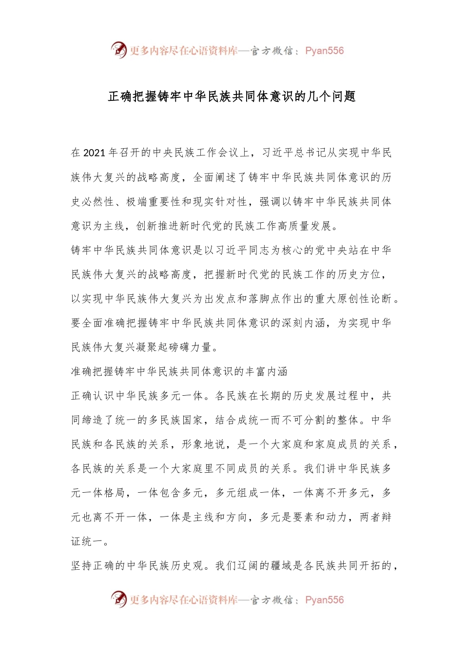 正确把握铸牢中华民族共同体意识的几个问题.docx_第1页