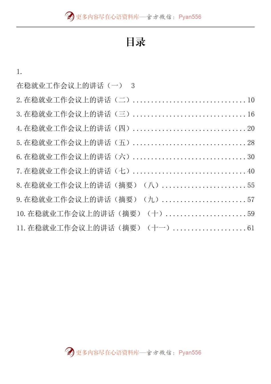 汇编956-在稳就业工作会议上的讲话-11篇.docx_第1页