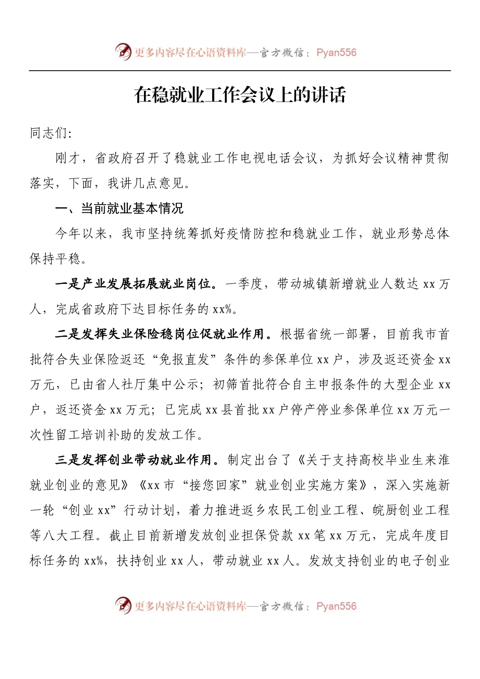 汇编956-在稳就业工作会议上的讲话-11篇.docx_第2页