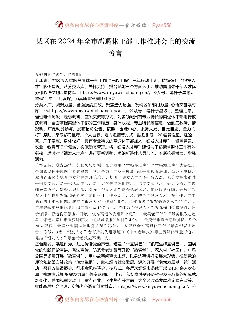 某区在2024年全市离退休干部工作推进会上的交流发言.docx_第1页