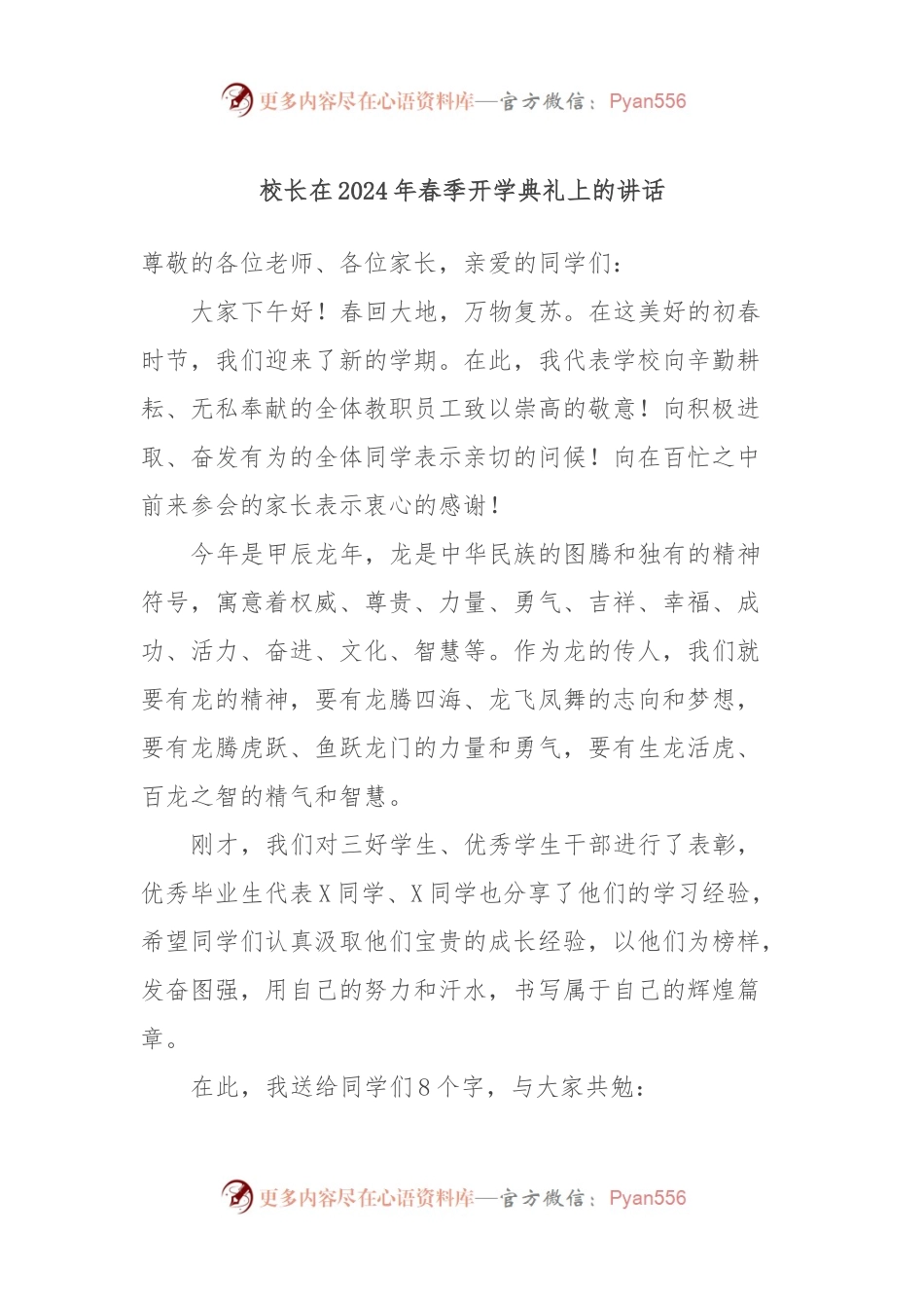 校长在2024年春季开学典礼上的讲话稿.docx_第1页