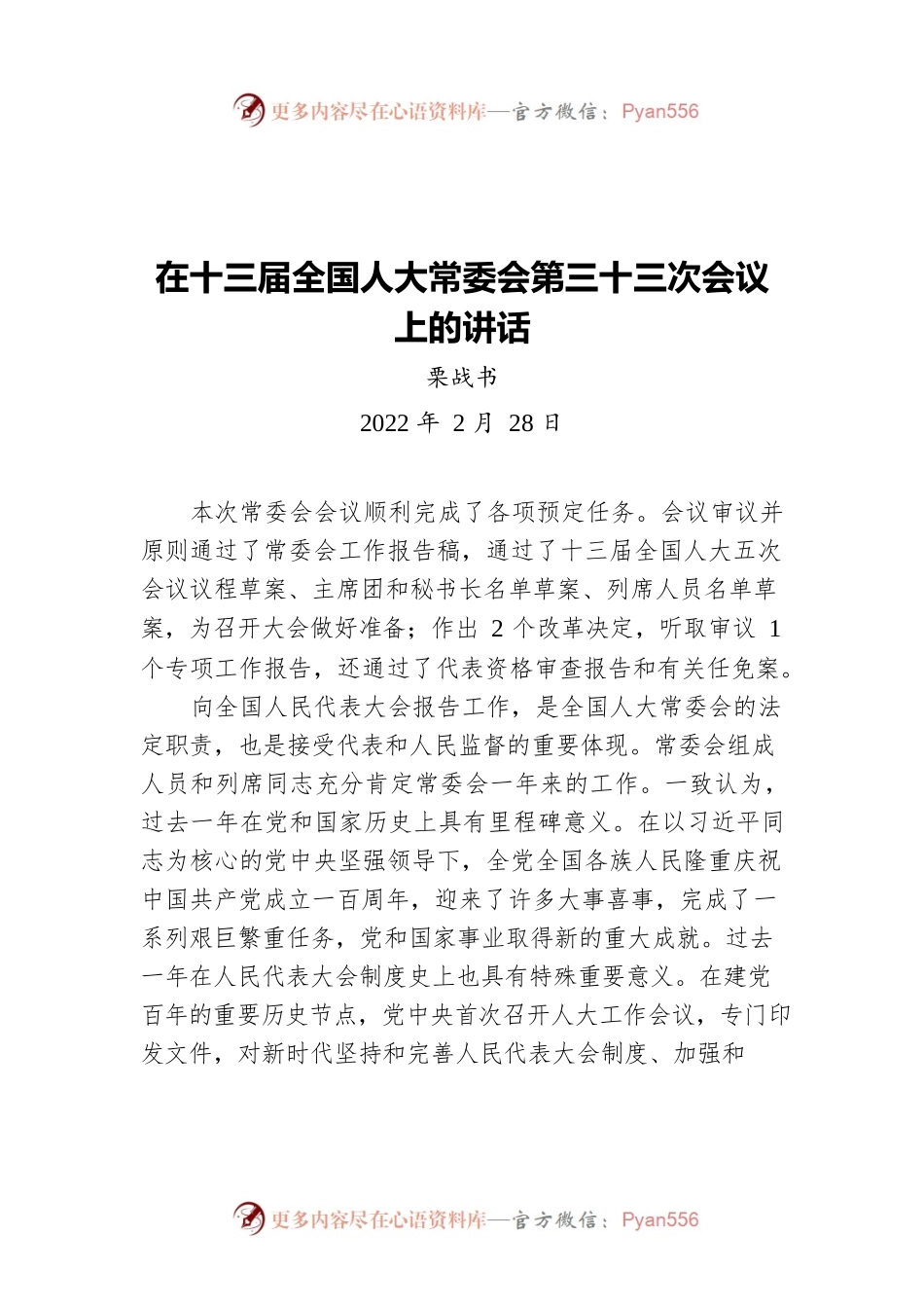 栗战书：在十三届全国人大常委会第三十三次会议上的讲话（20220228）.docx_第1页