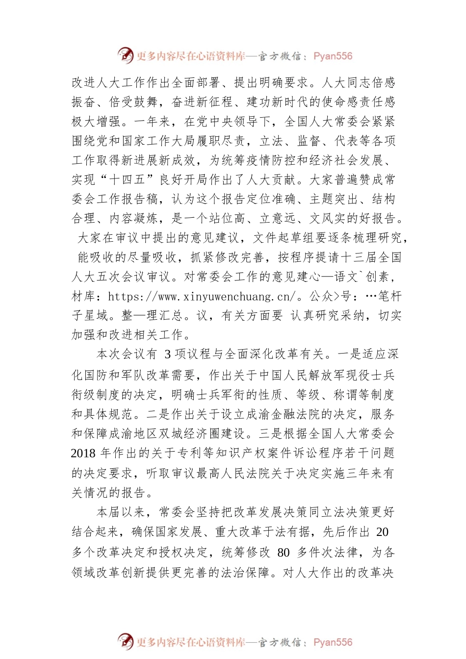 栗战书：在十三届全国人大常委会第三十三次会议上的讲话（20220228）.docx_第2页