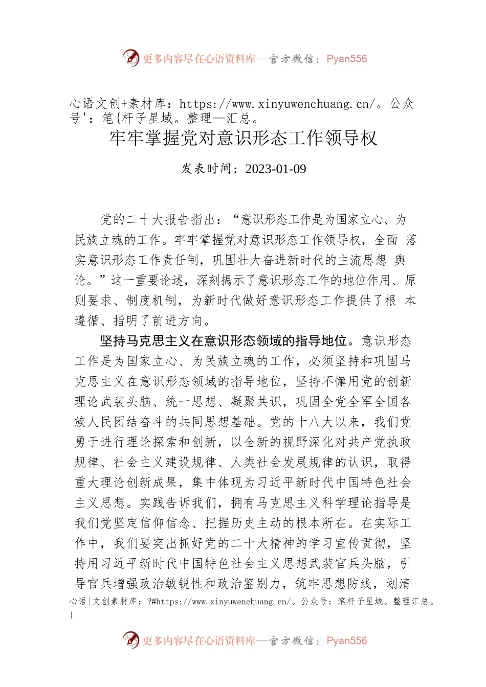 牢牢掌握党对意识形态工作领导权.docx_第1页