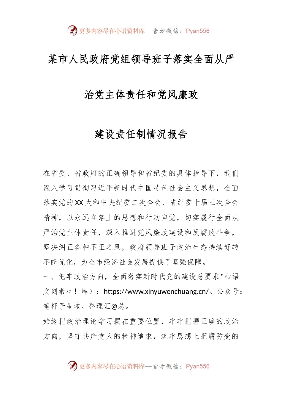 某市人民政府党组领导班子落实全面从严治党主体责任和党风廉政建设责任制情况报告.docx_第1页