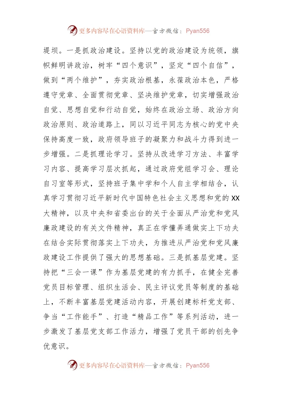 某市人民政府党组领导班子落实全面从严治党主体责任和党风廉政建设责任制情况报告.docx_第2页