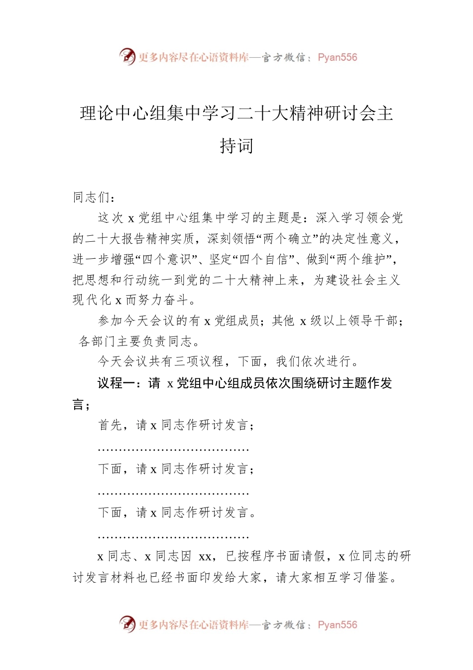 理论中心组集中学习二十大精神研讨会主持词.docx_第1页