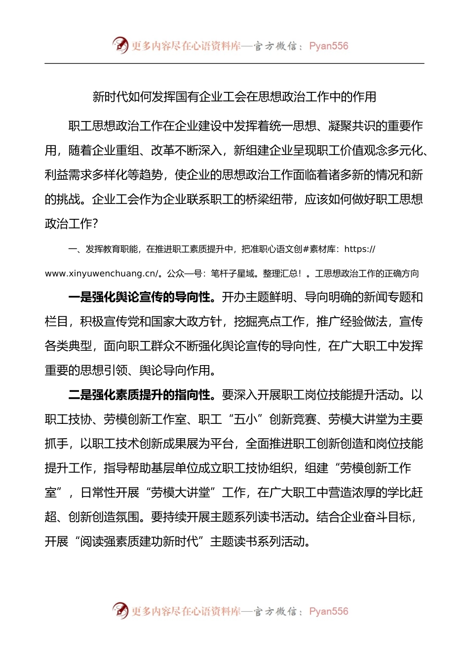新时代如何发挥国有企业工会在思想政治工作中的作用研讨发言材料.docx_第1页
