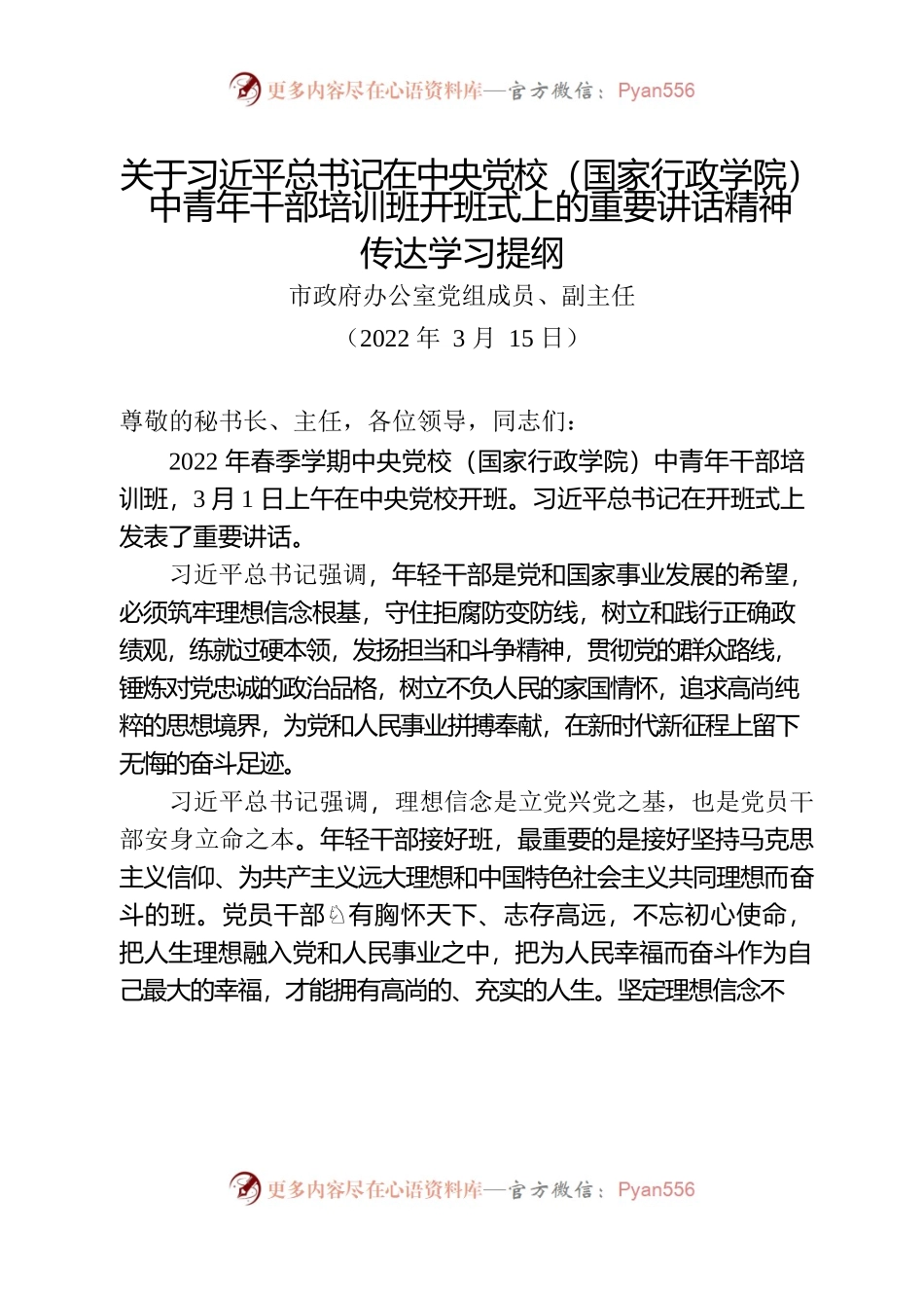 理论中心组学习：关于习近平总书记在中央党校（国家行政学院）中青年干部培训班开班式上发表重要讲话精神的传达学习提纲.docx_第1页