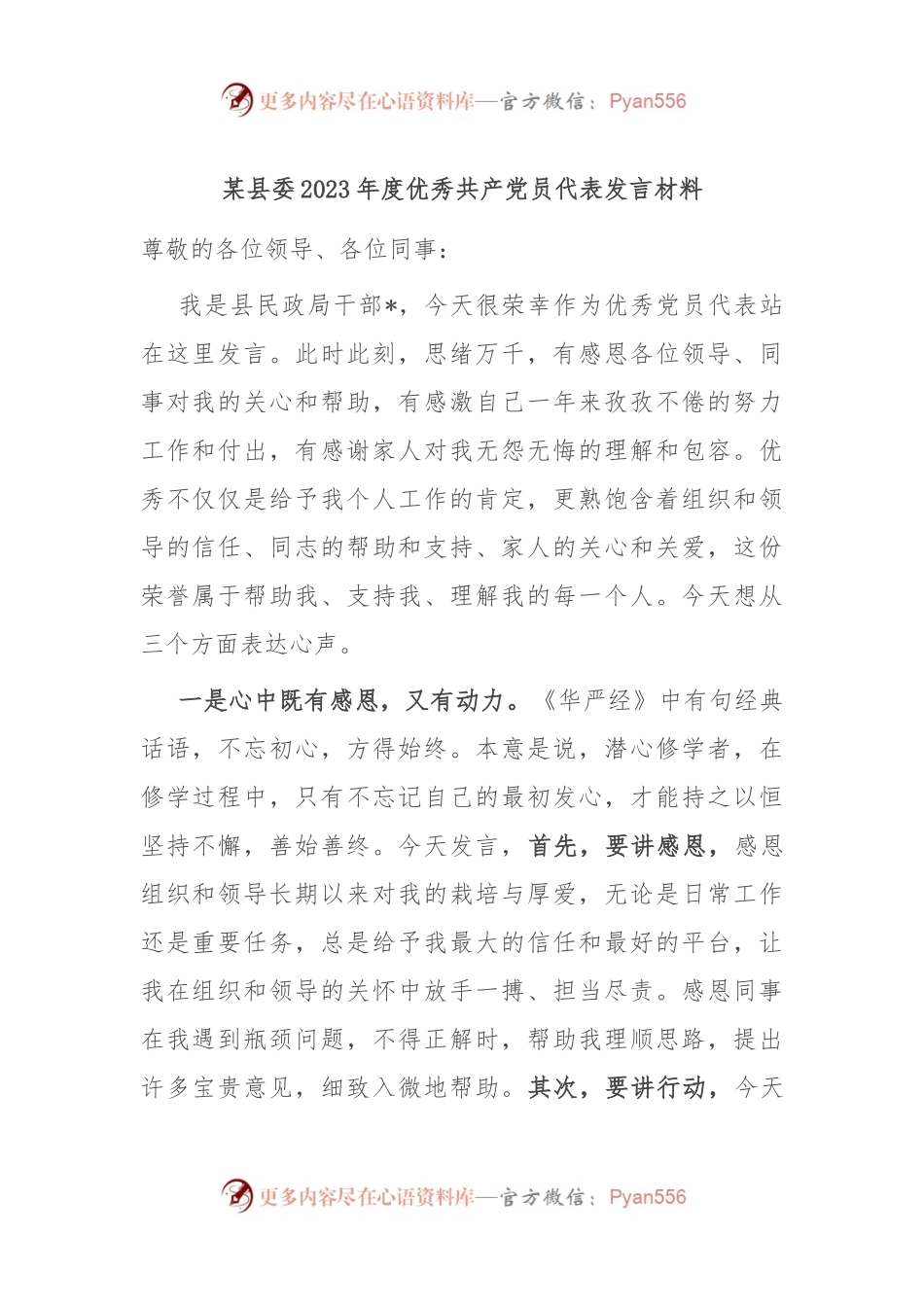 某县委2023年度优秀共产党员代表发言材料.docx_第1页