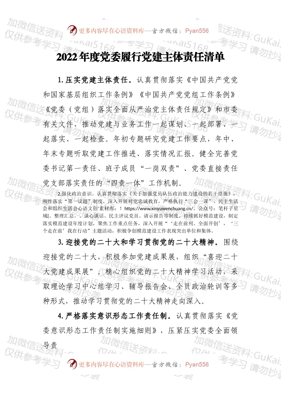 某市局党委、党委书记及班子成员2022年度党建工作责任清单.docx_第1页