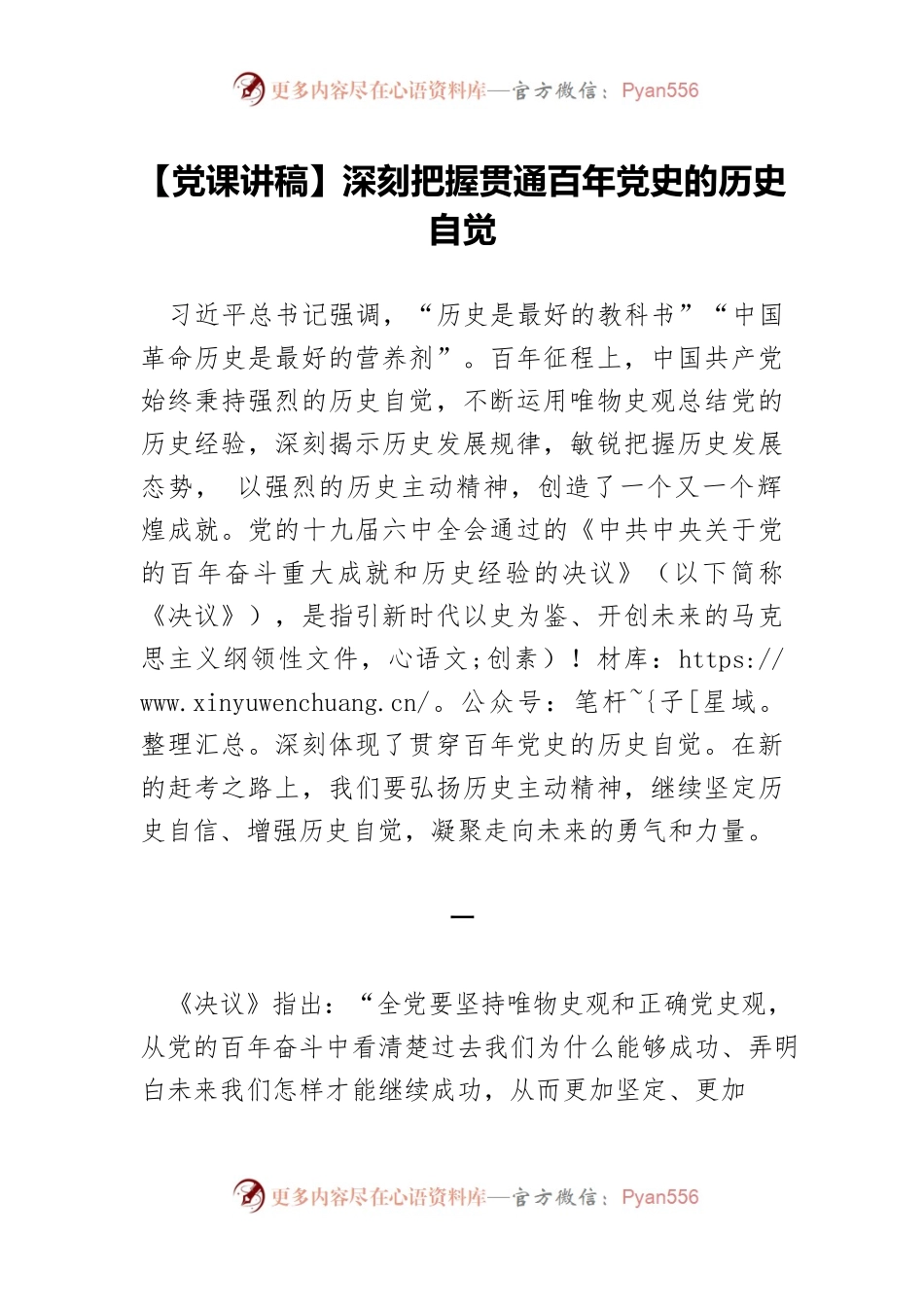 深刻把握贯通百年党史的历史自觉.docx_第1页