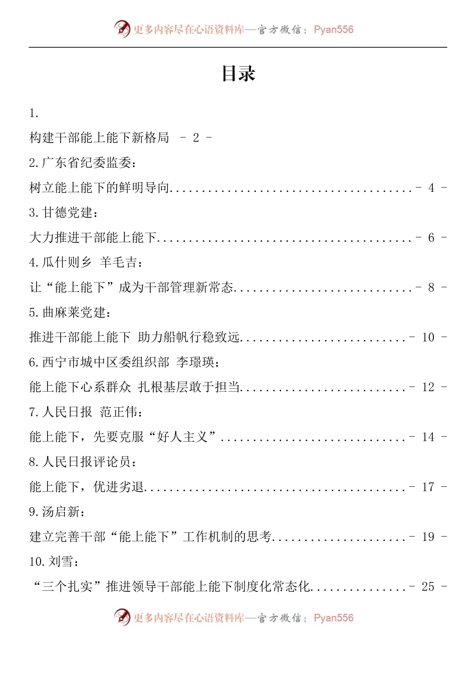 汇编1497-《推进领导干部能上能下规定》理论文章、研讨发言-27篇.docx_第1页