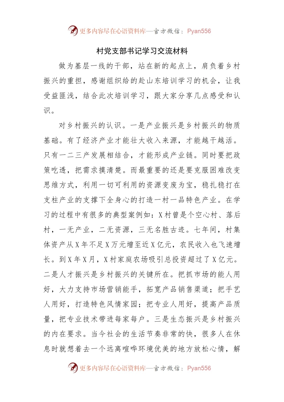 村党支部书记学习交流材料.docx_第1页