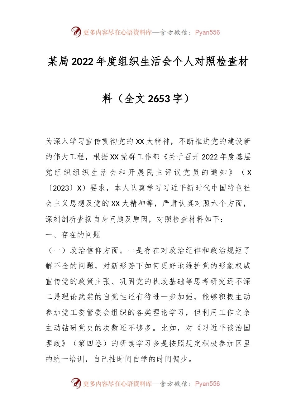 某局2022年度组织生活会个人对照检查材料（全文2653字）.docx_第1页