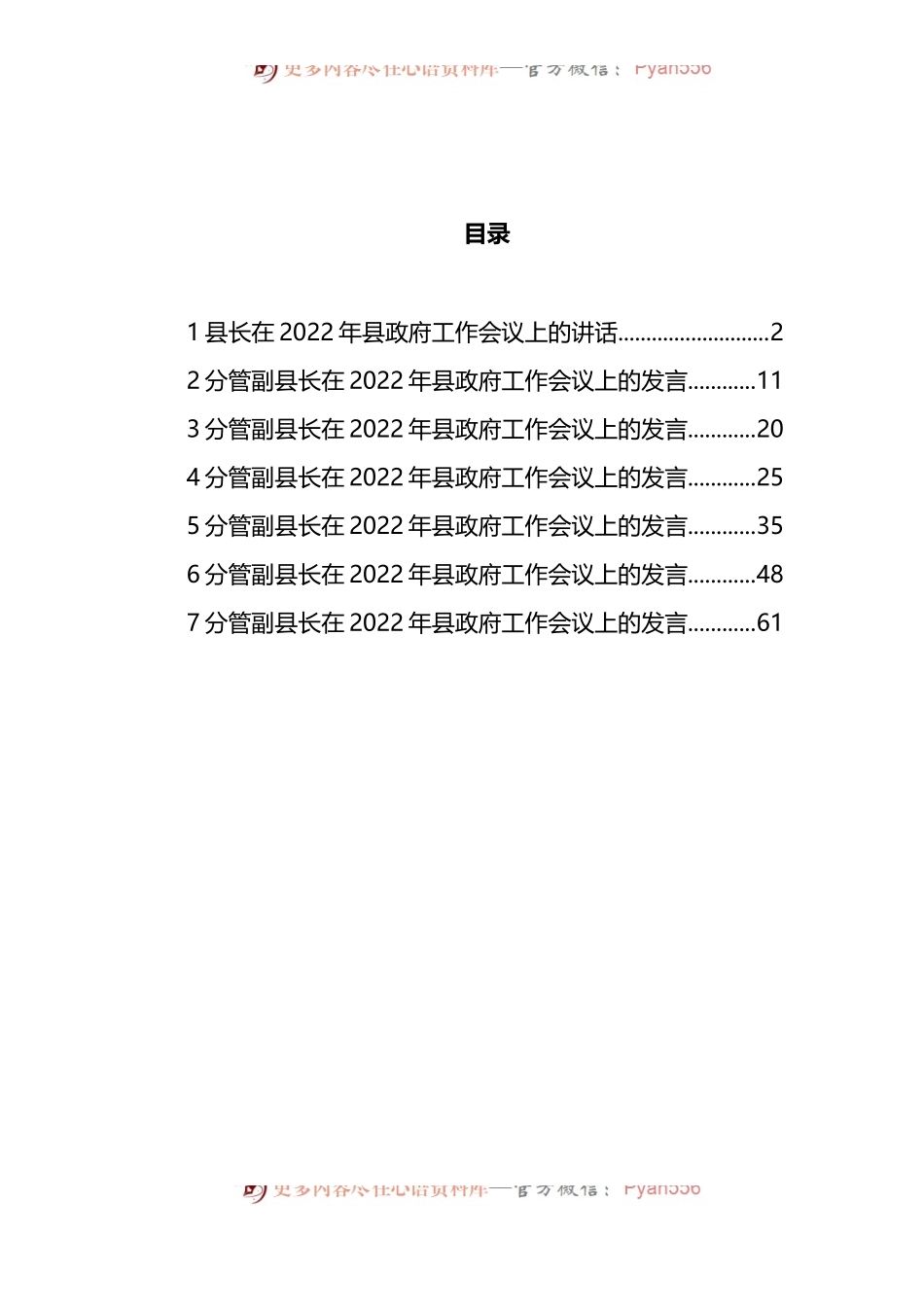汇编1099-县长及分管副县长在2022年县政府工作会议上的讲话和发言-7篇.docx_第1页