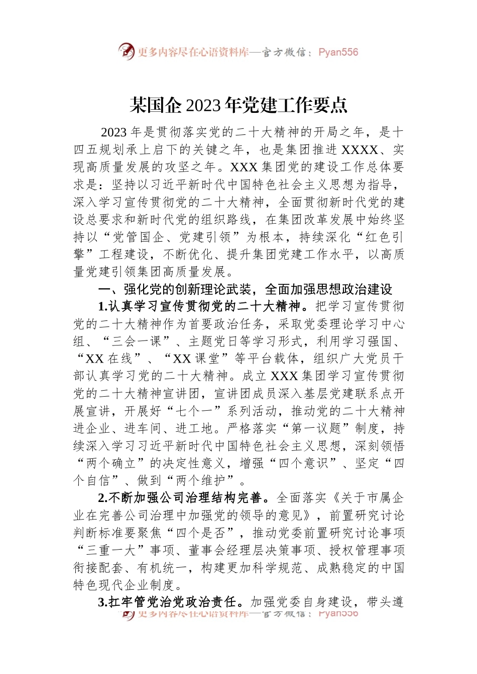 某国企2023年党建工作要点.docx_第1页