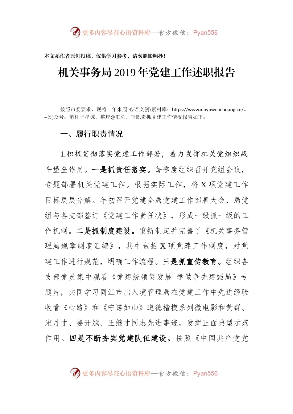 机关事务局2019年党建工作述职报告.docx_第1页