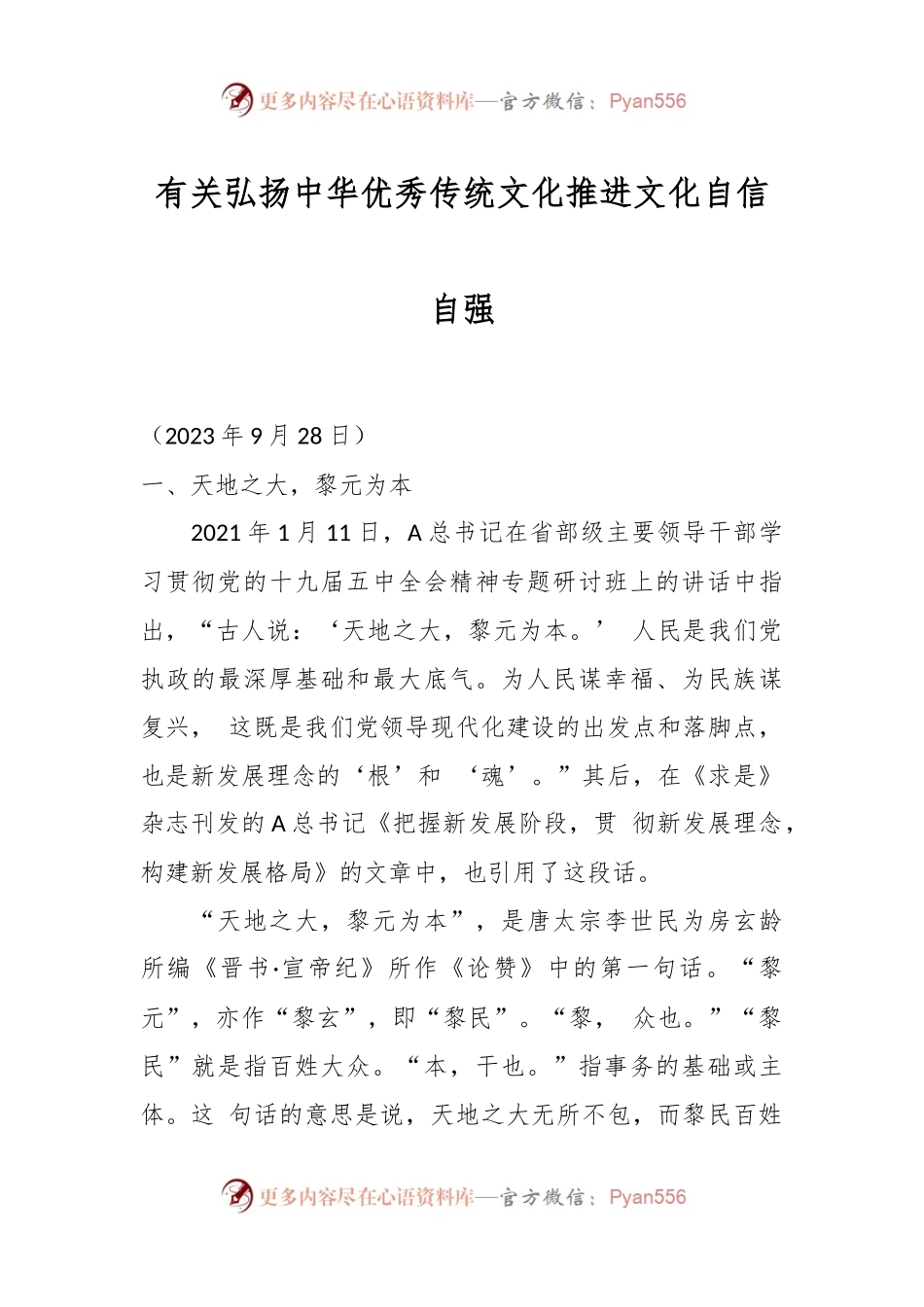 有关弘扬中华优秀传统文化推进文化自信自强.docx_第1页