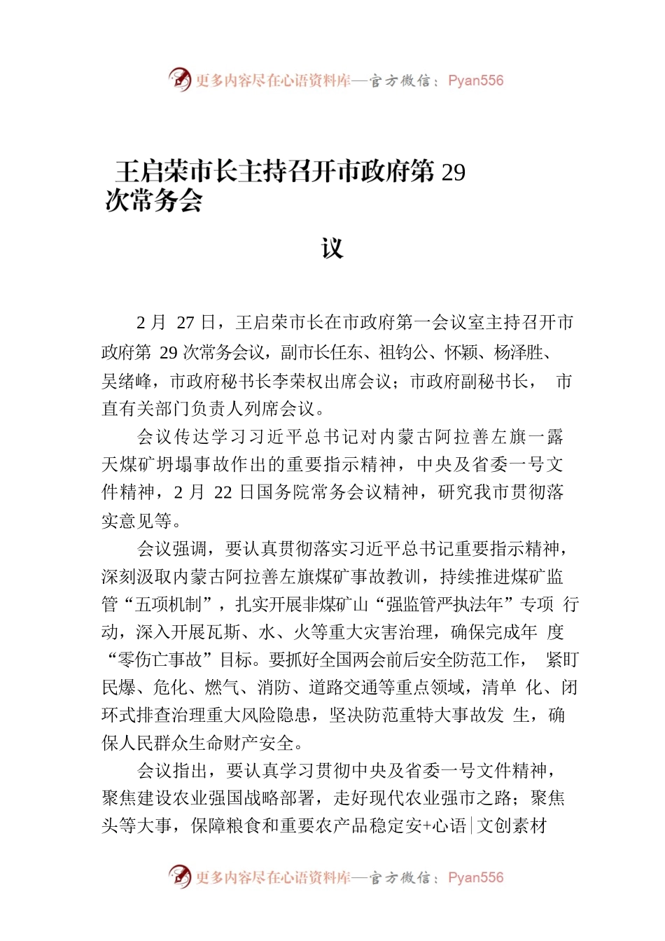 王启荣市长主持召开市政府第29次常务会议.docx_第1页