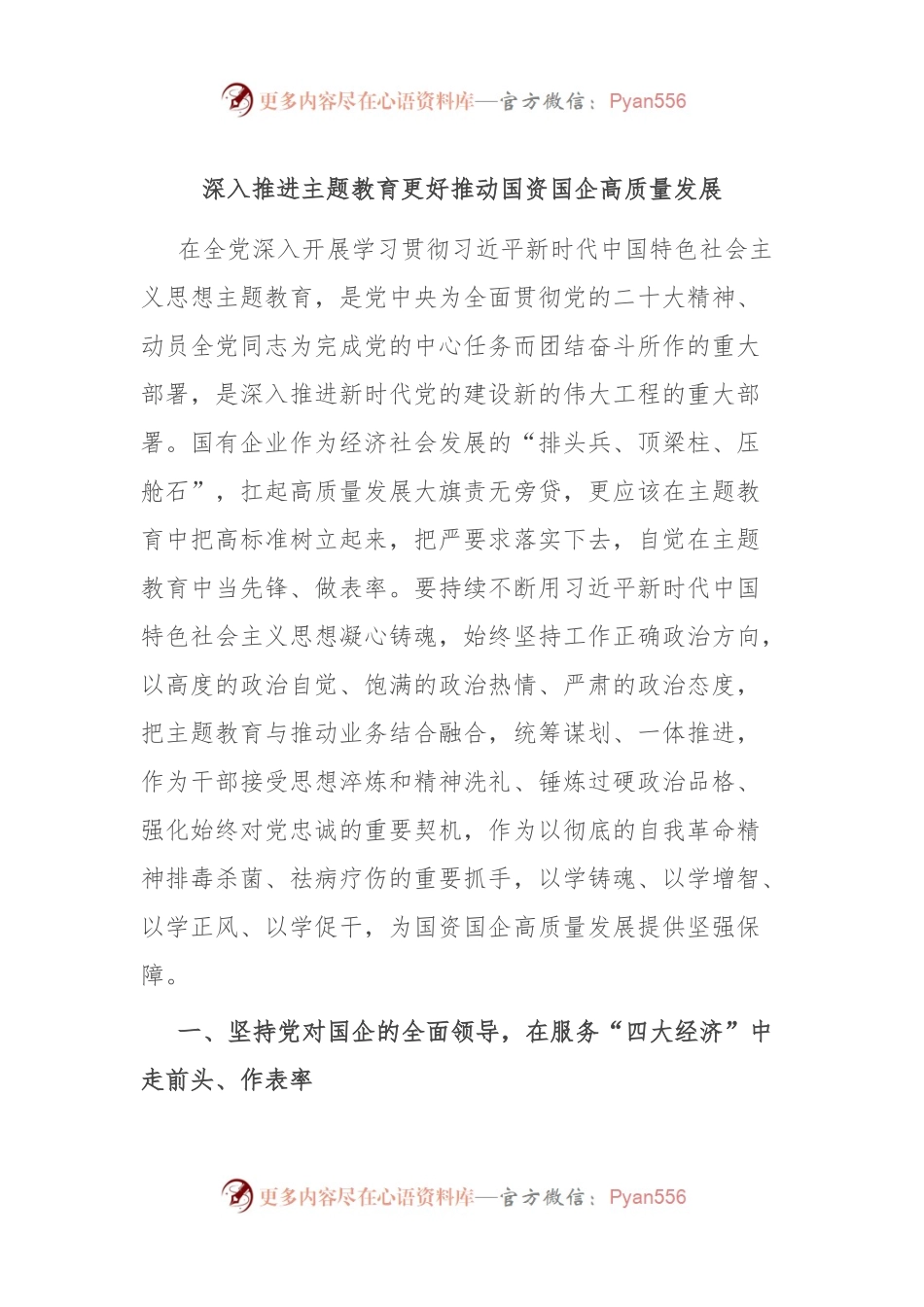 深入推进主题教育 更好推动国资国企高质量发展.docx_第1页