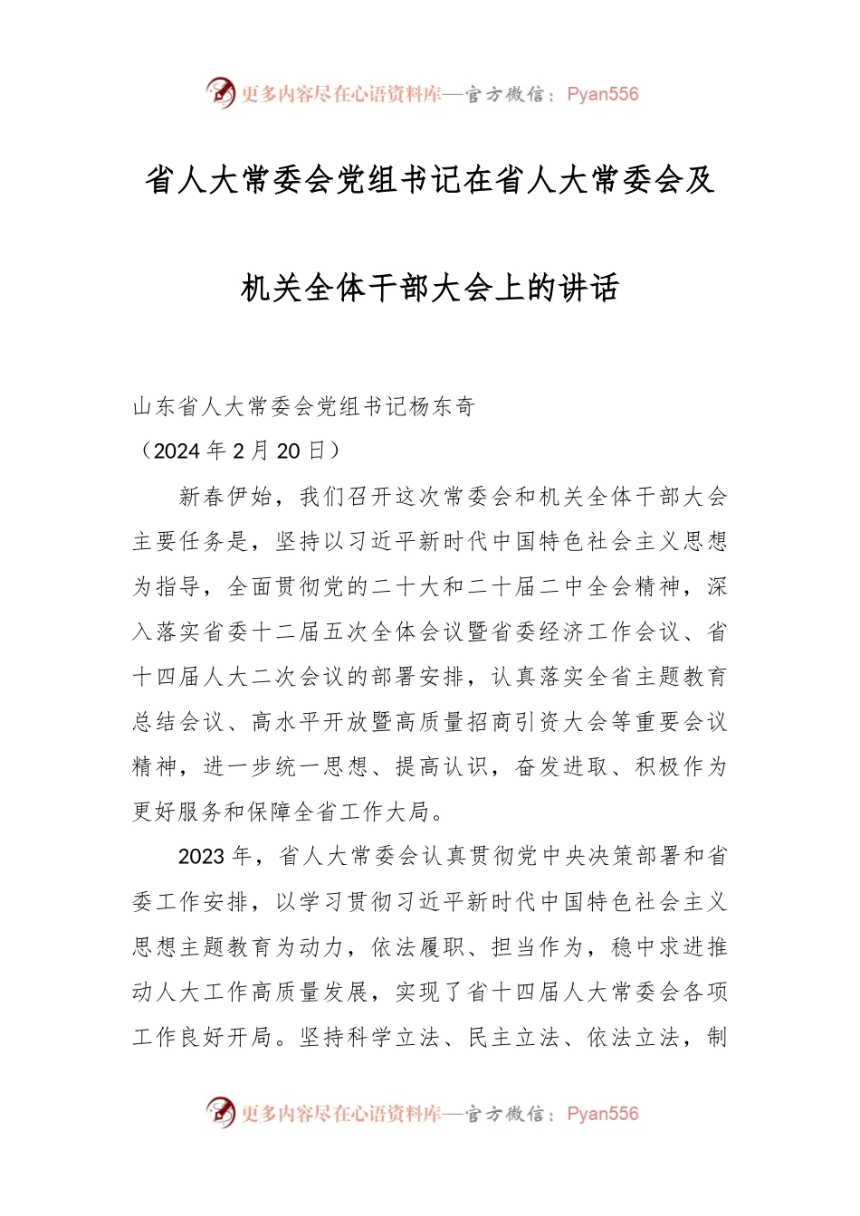 省人大常委会党组书记在省人大常委会及机关全体干部大会上的讲话.docx_第1页