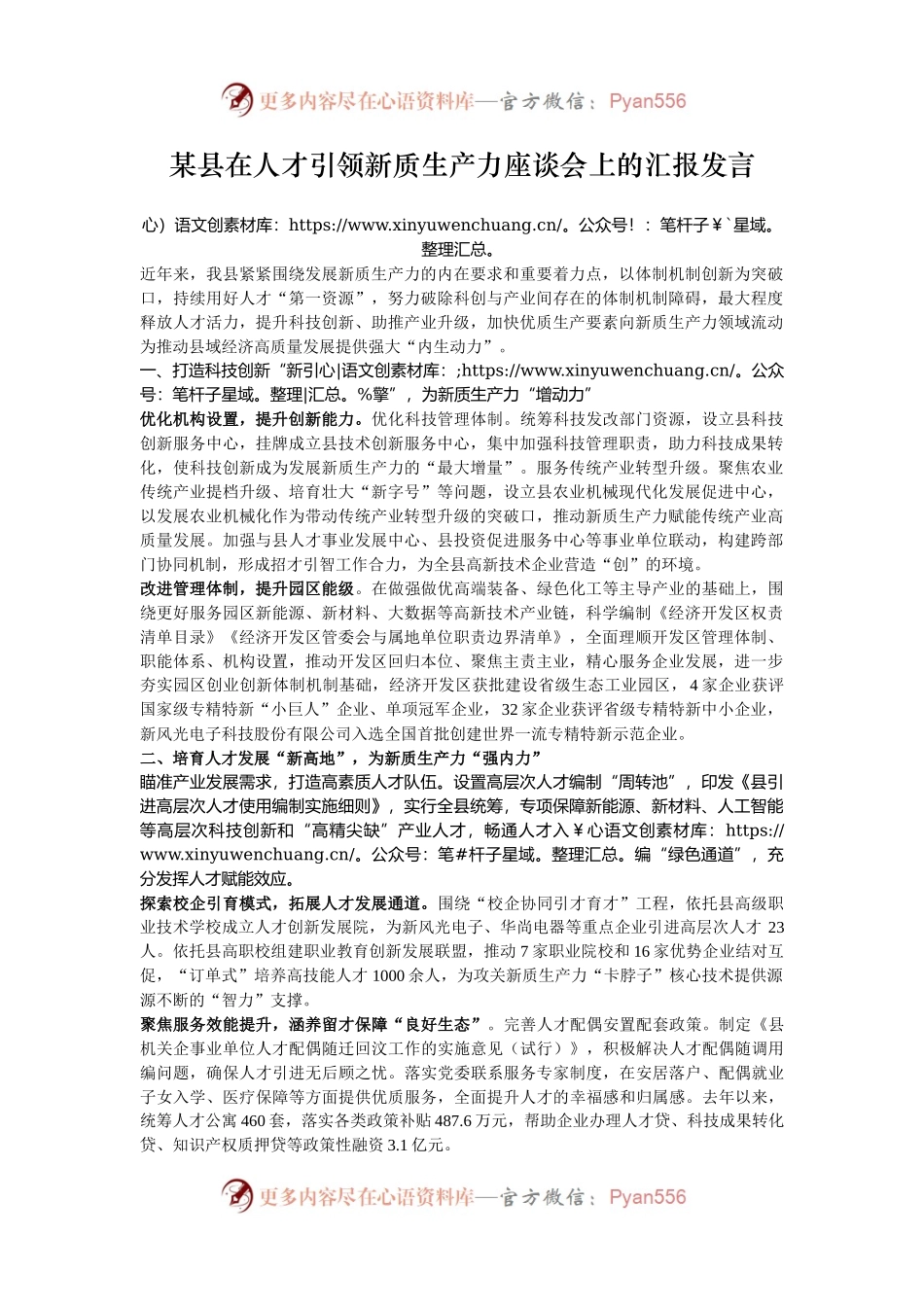 某县在人才引领新质生产力座谈会上的汇报发言.docx_第1页