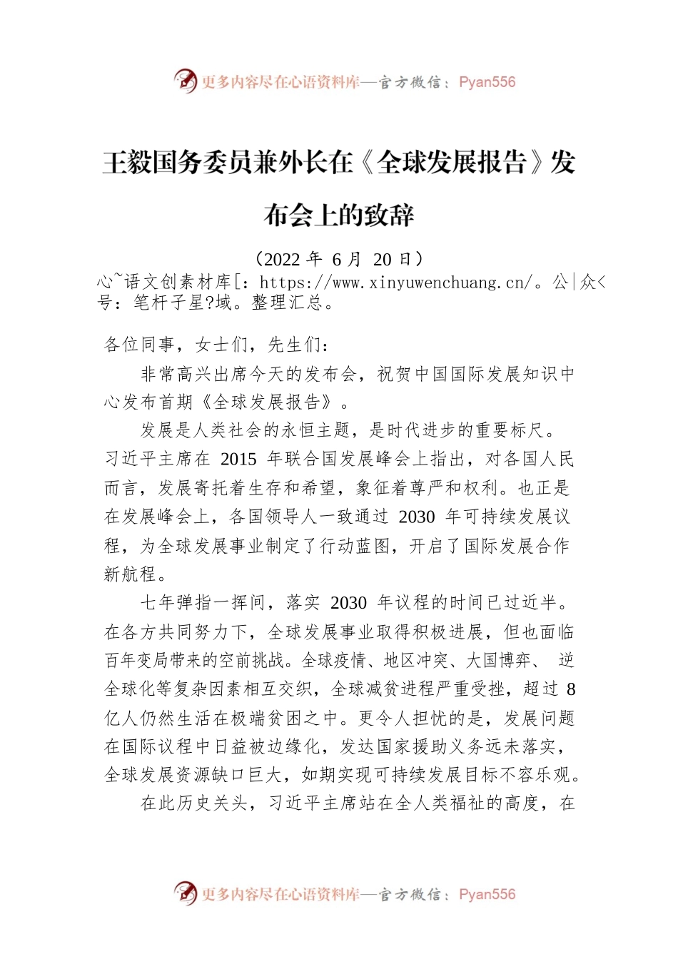 王毅国务委员兼外长在《全球发展报告》发布会上的致辞（20220620）.docx_第1页