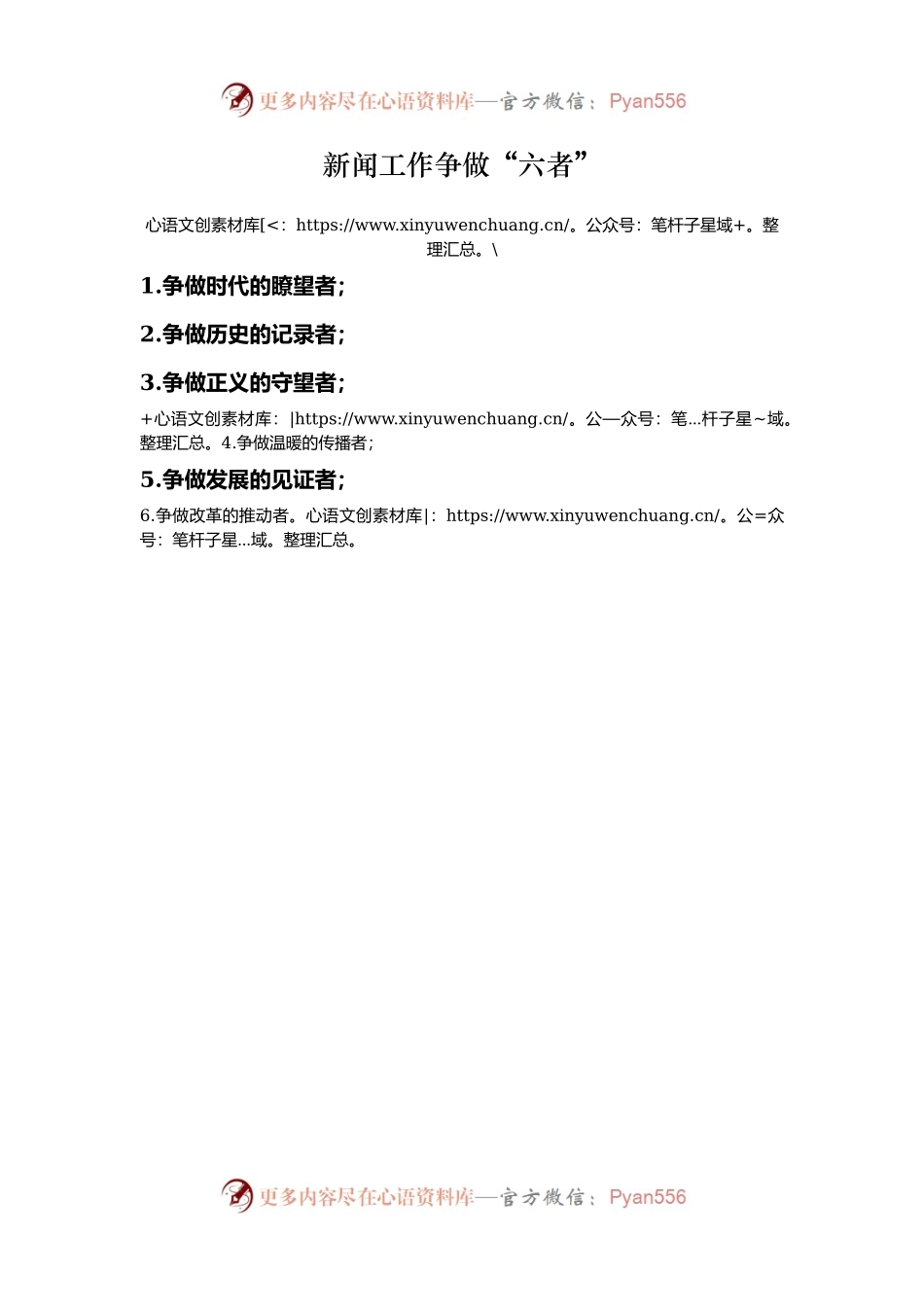 新闻工作争做“六者”.docx_第1页