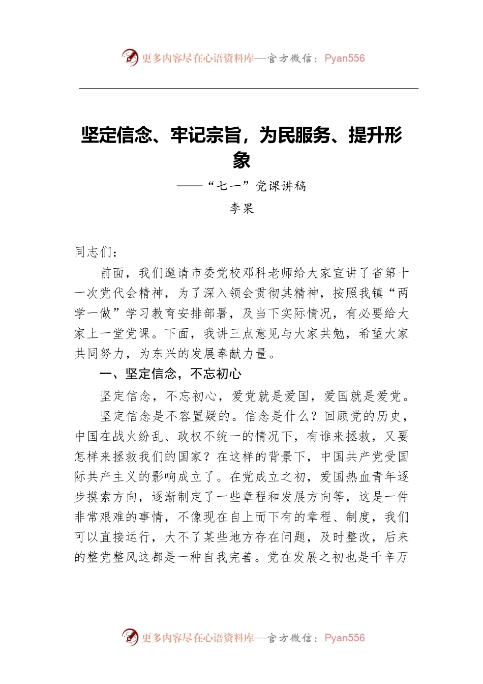 李果：坚定信念、牢记宗旨，为民服务、提升形象——“七一”党课讲稿.docx_第1页