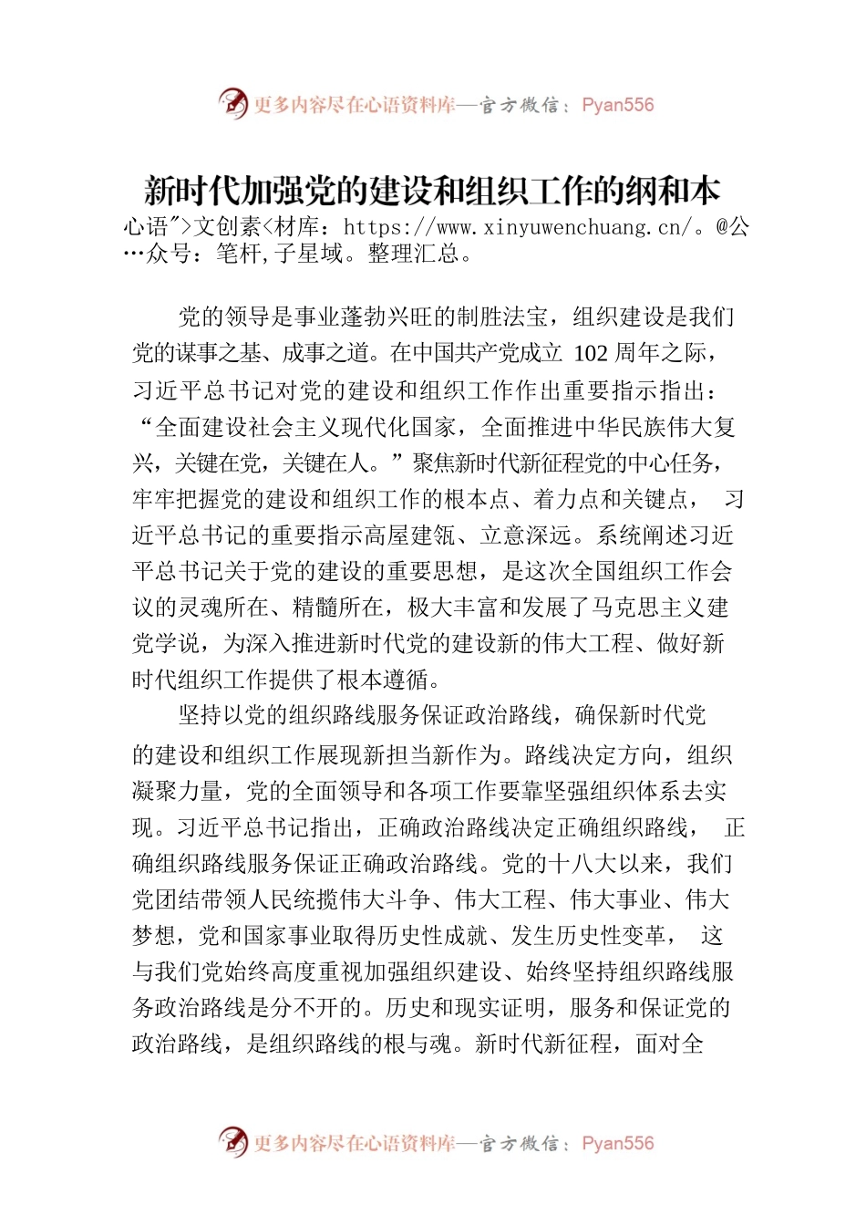 新时代加强党的建设和组织工作的纲和本（20230811）.docx_第1页