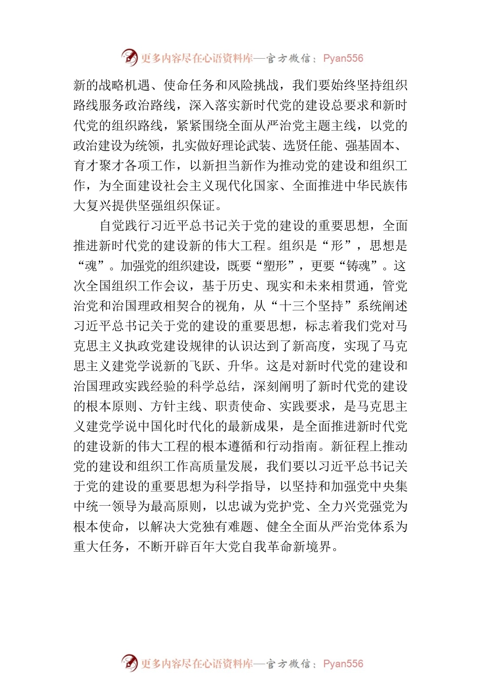 新时代加强党的建设和组织工作的纲和本（20230811）.docx_第2页