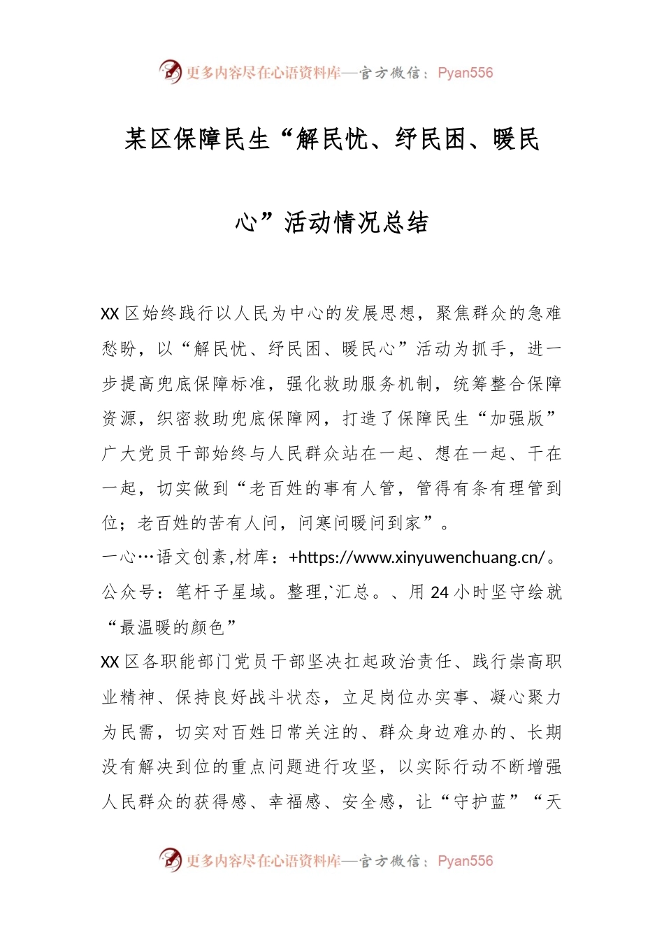 某区保障民生“解民忧、纾民困、暖民心”活动情况总结.docx_第1页
