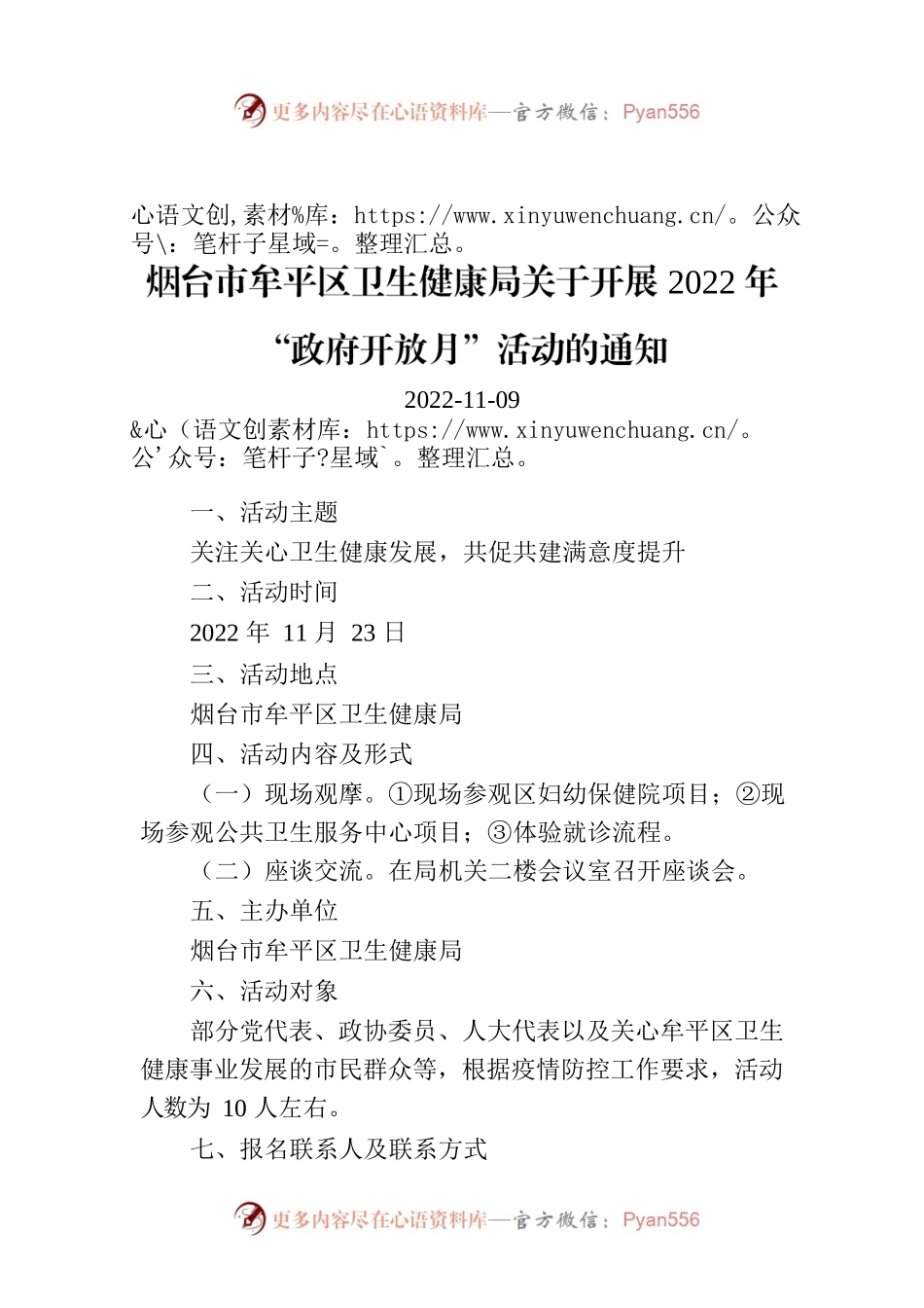 烟台市牟平区卫生健康局关于开展2022年“政府开放月”活动的通知.docx_第1页