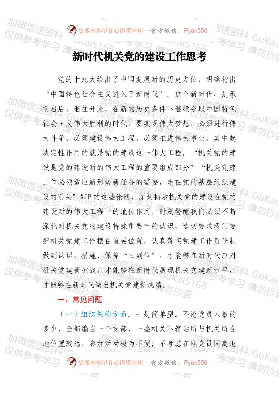 新时代机关党的建设工作思考.docx_第1页
