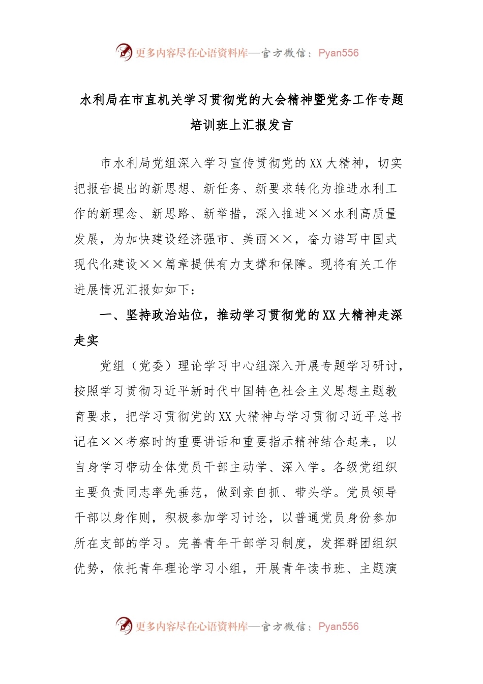 水利局在市直机关学习贯彻党的大会精神暨党务工作专题培训班上汇报发言.docx_第1页