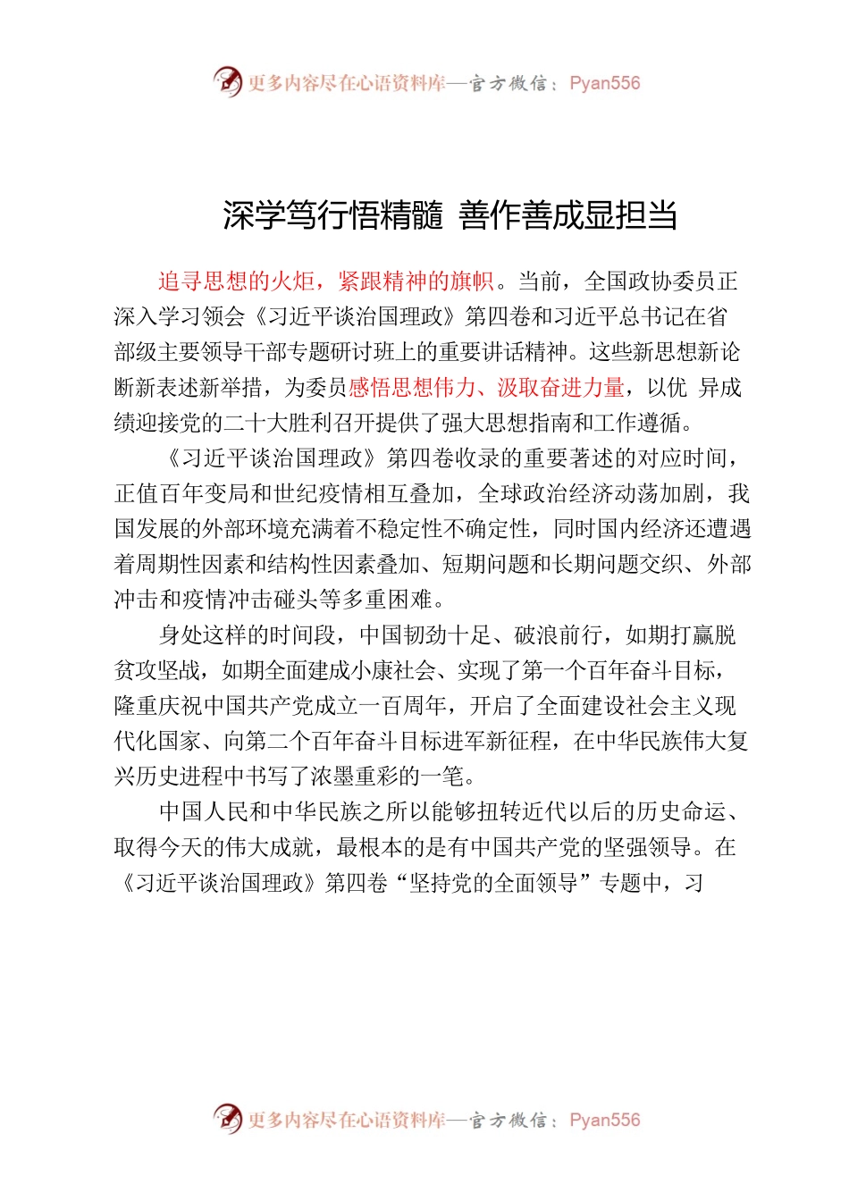 深学笃行悟精髓 善作善成显担当 习近平谭治国理政第四卷.docx_第1页