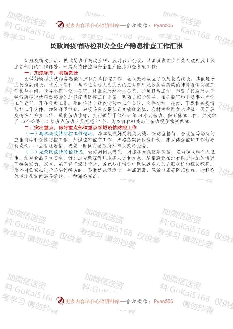 民政局疫情防控和安全生产隐患排查工作汇报.docx_第1页