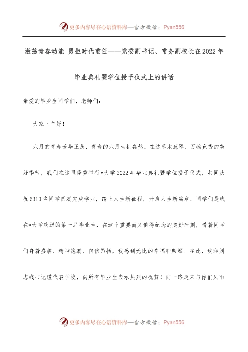 激荡青春动能 勇担时代重任——党委副书记、常务副校长在2022年毕业典礼暨学位授予仪式上的讲话.docx_第1页