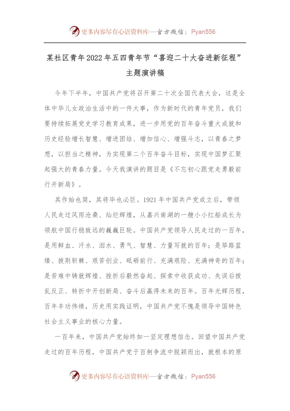 某社区青年2022年五四青年节“喜迎二十大奋进新征程”主题演讲稿.docx_第1页