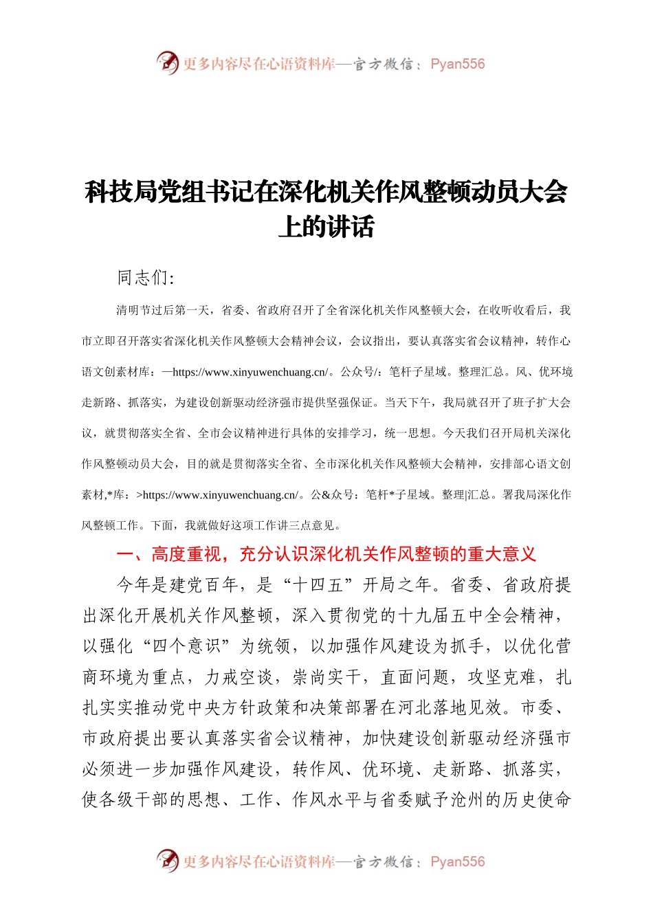 深化机关作风整顿动员大会上的讲话（科技）.docx_第1页